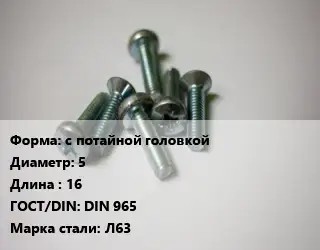 Винт с потайной головкой 5х16 DIN 965 Сталь: Л63